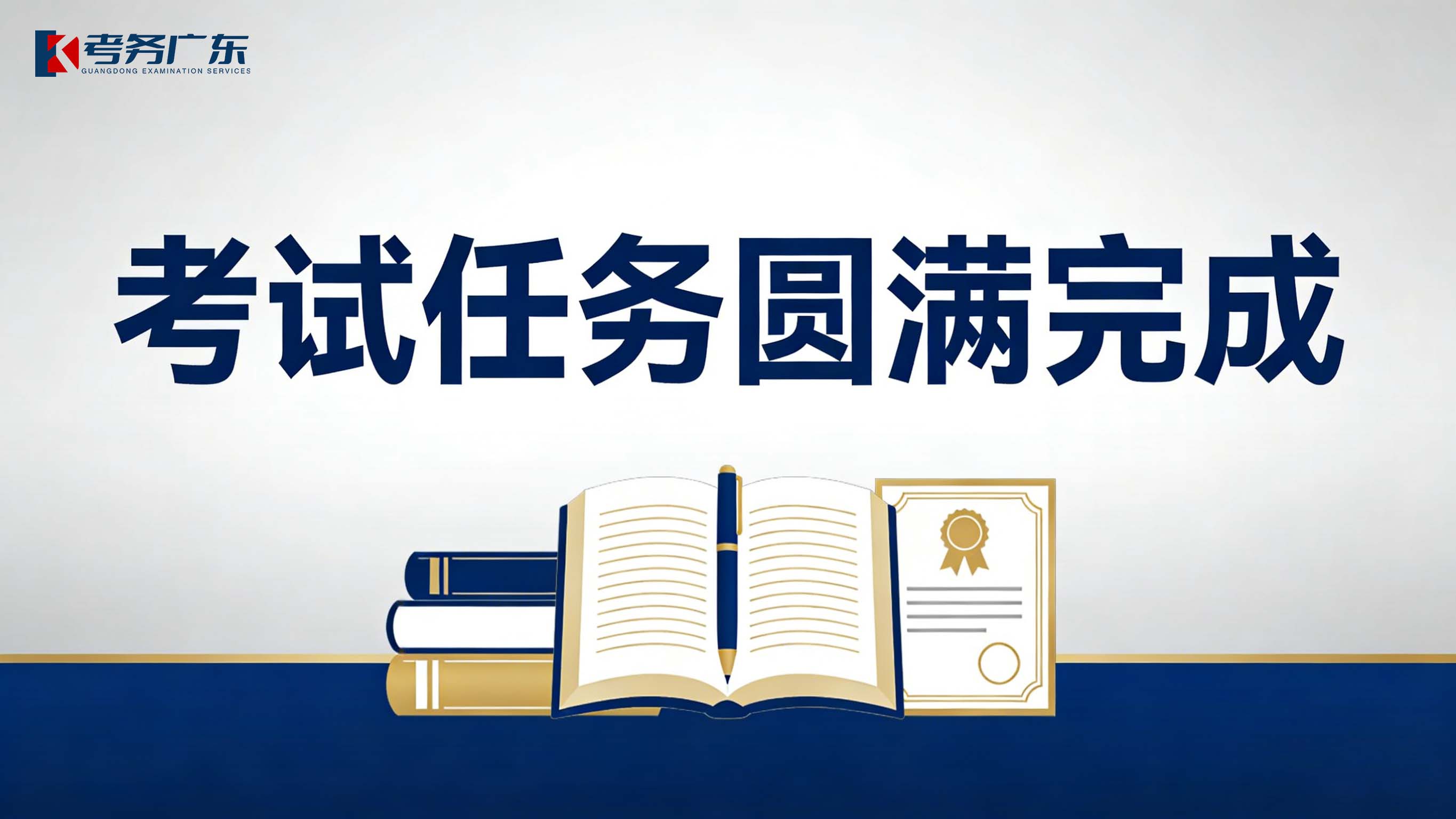 2025年度招标采购人员专业能力中级测试评价圆满完成！